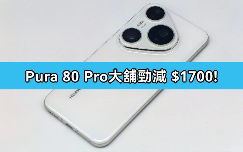 大舖狂減 $1,700!HUAWEI Pura 80 Pro 低至 $5,988 入手!再送 FreeBuds Pro 4 耳機 + 磁吸流動電源!