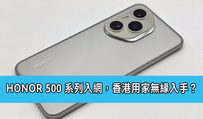 HONOR 500系列正式入網!雙旗艦規格全面升級 香港用家無緣入手?