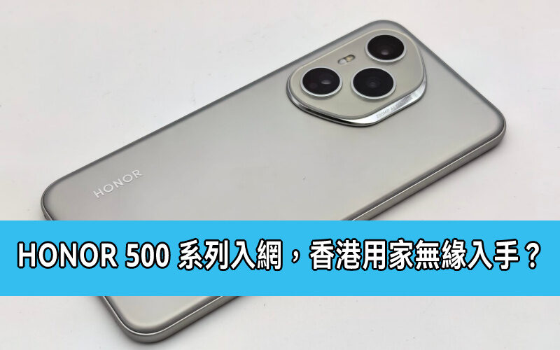 HONOR 500系列正式入網!雙旗艦規格全面升級 香港用家無緣入手?