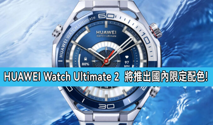 HUAWEI Watch Ultimate 2  將推出國內限定配色!