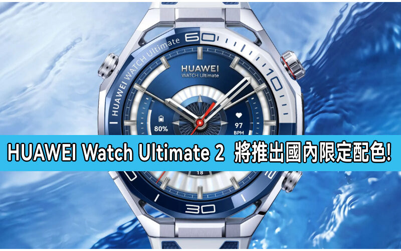 HUAWEI Watch Ultimate 2  將推出國內限定配色!