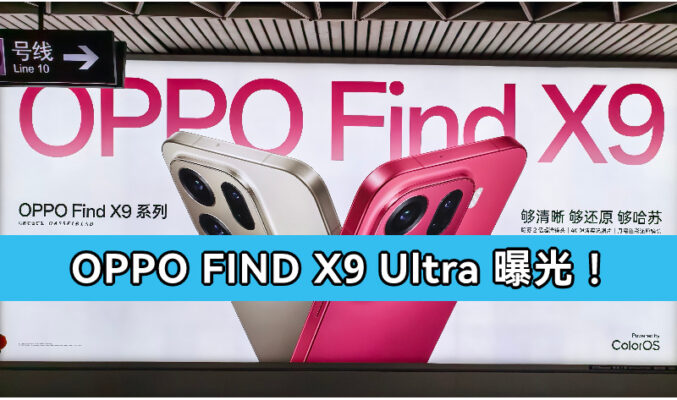 雙大底潛望長焦及 7000 mAh 電量,OPPO Find X9 Ultra 曝光!