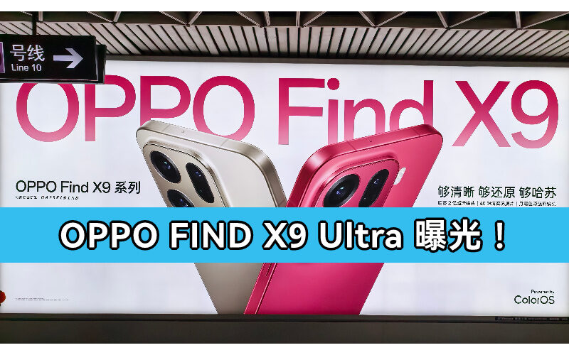 雙大底潛望長焦及 7000 mAh 電量,OPPO Find X9 Ultra 曝光!