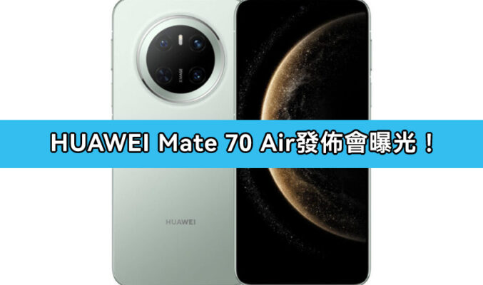 HUAWEI Mate 70 Air 發佈日曝光 !