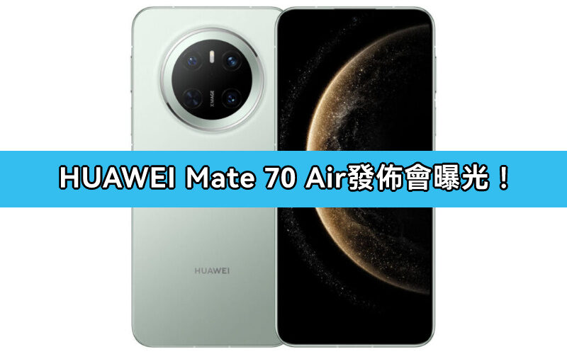 HUAWEI Mate 70 Air 發佈日曝光 !