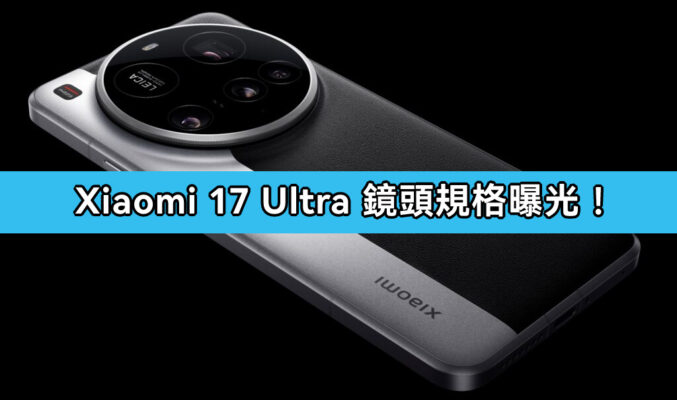 小米 17 Ultra 相機規格再洩密 主打雙鏡頭大躍進!