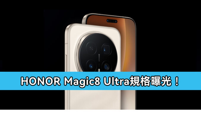 7000mAh 電量 + 1/1.3″ 巨底主攝,HONOR Magic8 Ultra 規格曝光!