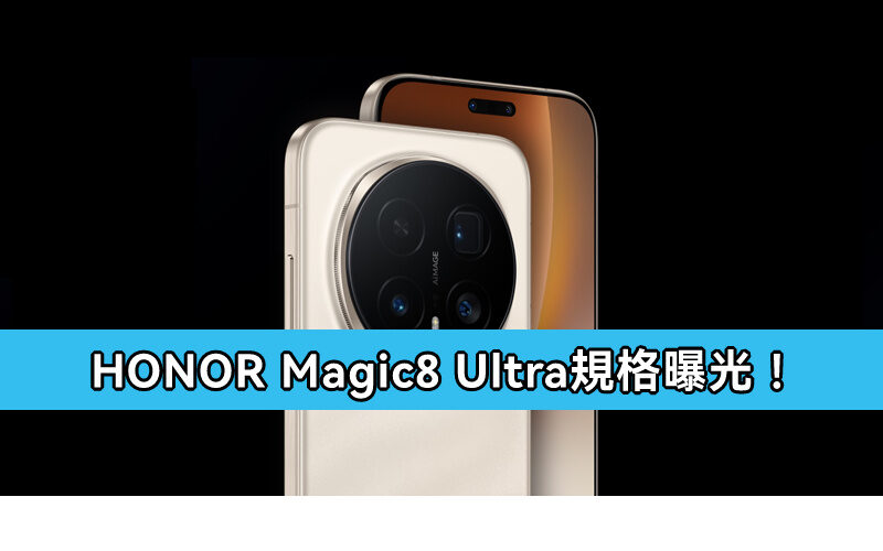 7000mAh 電量 + 1/1.3″ 巨底主攝,HONOR Magic8 Ultra 規格曝光!