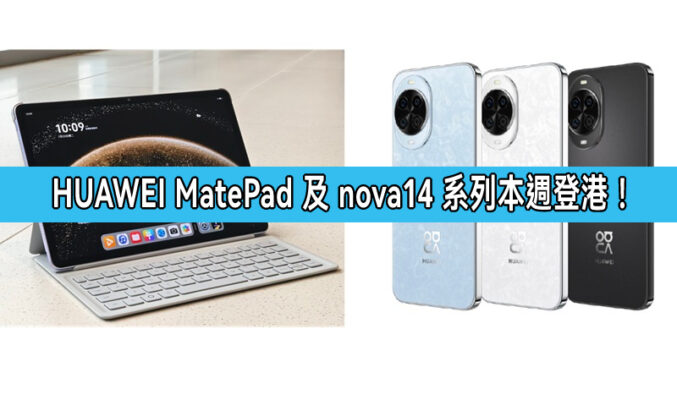 HUAWEI 全新 MatePad 及 nova14 系列本週登陸香港!