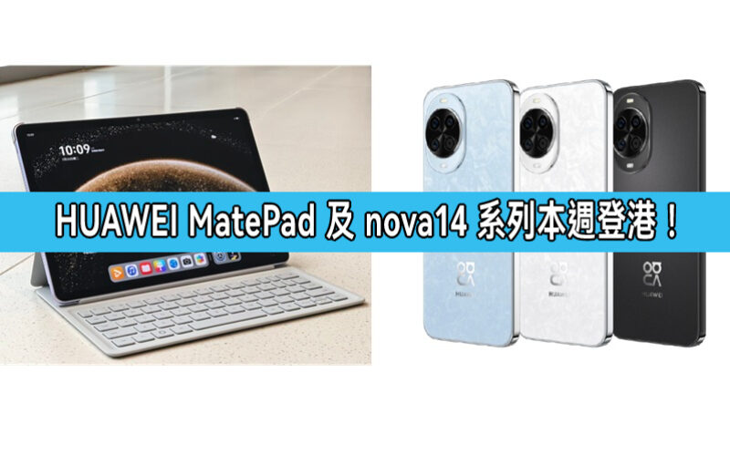 HUAWEI 全新 MatePad 及 nova14 系列本週登陸香港!