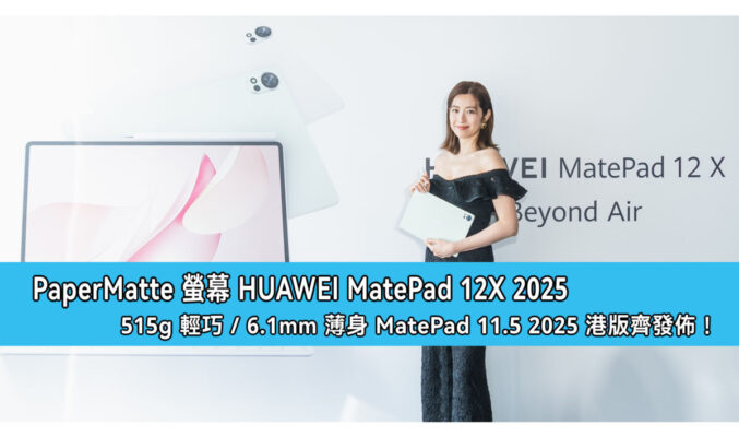 PaperMatte 螢幕 HUAWEI MatePad 12X 2025，515g 輕巧 / 6.1mm 薄身 MatePad 11.5 2025 港版齊發佈！
