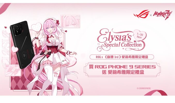 專為 ROG Phone 9 系列打造的 ROG x《崩壞3rd》「愛莉希雅限定禮盒」正式登場！