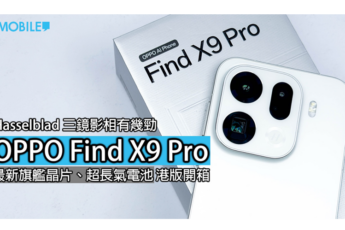 OPPO Find X9 Pro 評測：旗艦級效能，電量勁足，影相更強！