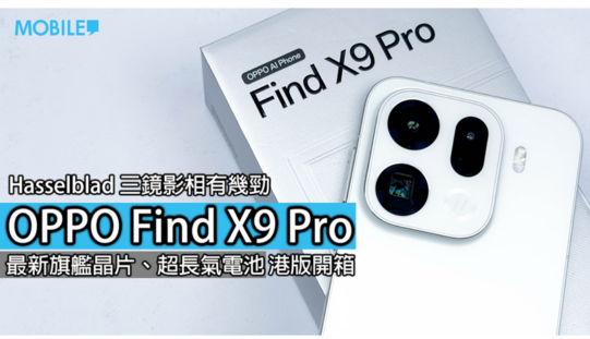 OPPO Find X9 Pro 評測：旗艦級效能，電量勁足，影相更強！
