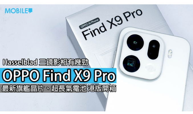 OPPO Find X9 Pro 港版開箱評測：旗艦級效能，電量勁足，影相更強！