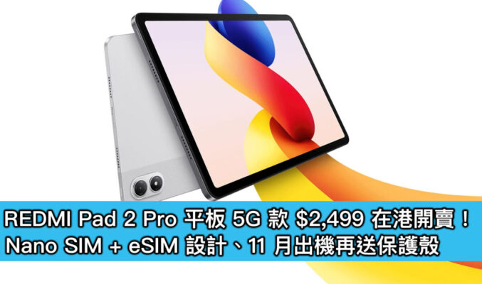 REDMI Pad 2 Pro 平板 5G 款 $2,499 在港開賣！Nano SIM + eSIM 設計、11 月出機再送保護殼