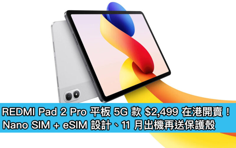 REDMI Pad 2 Pro 平板 5G 款 $2,499 在港開賣！Nano SIM + eSIM 設計、11 月出機再送保護殼