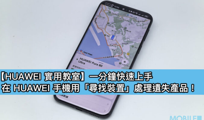 【HUAWEI 實用教室】一分鐘快速上手，在 HUAWEI 手機用「尋找裝置」處理遺失產品！