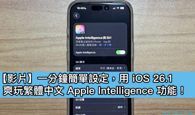 【影片】一分鐘簡單設定，用 iOS 26.1 爽玩繁體中文 Apple Intelligence 功能！