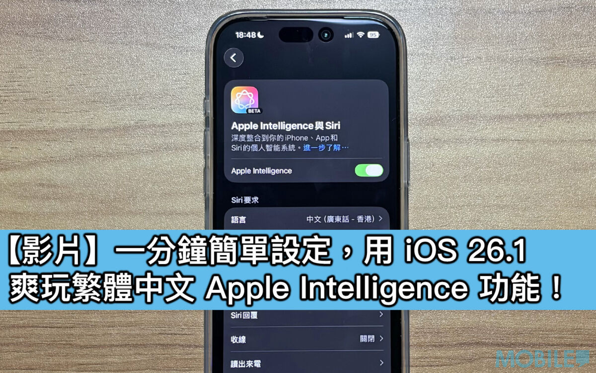 影片】一分鐘簡單設定，用iOS 26.1 爽玩繁體中文Apple Intelligence 功能！ - MobileMagazine