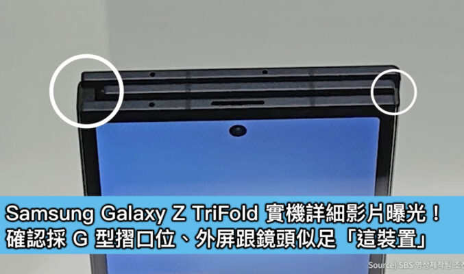Samsung Galaxy Z TriFold 實機詳細影片曝光！確認採 G 型摺口位、外屏跟鏡頭似足「這裝置」