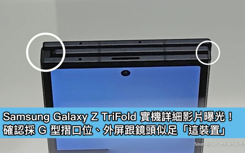 Samsung Galaxy Z TriFold 實機詳細影片曝光！確認採 G 型摺口位、外屏跟鏡頭似足「這裝置」