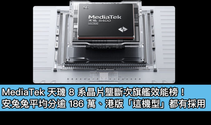 MediaTek 天璣 8 系晶片壟斷次旗艦效能榜！安兔兔平均分逾 186 萬、港版「這機型」都有採用