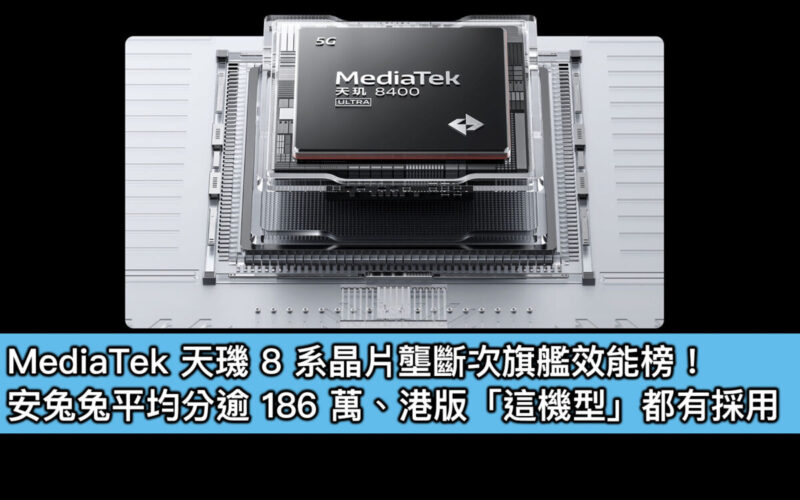 MediaTek 天璣 8 系晶片壟斷次旗艦效能榜！安兔兔平均分逾 186 萬、港版「這機型」都有採用