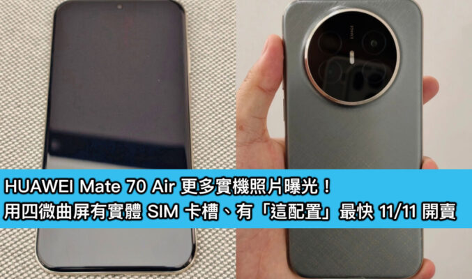 HUAWEI Mate 70 Air 更多實機照片曝光！用四微曲屏有實體 SIM 卡槽、有「這配置」最快 11/11 開賣