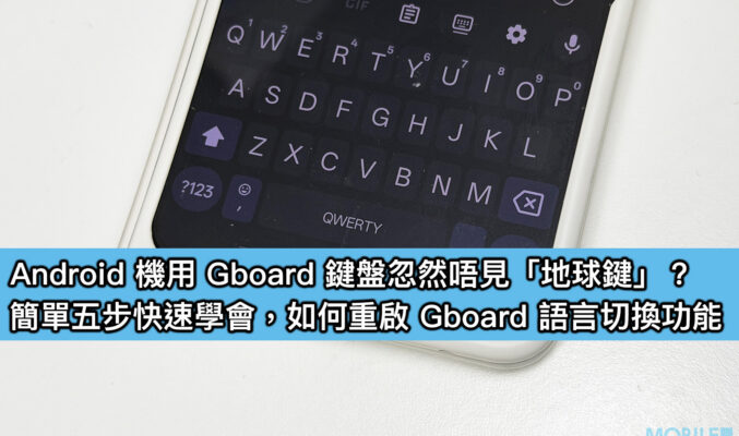 【教學】Android 機用 Gboard 鍵盤忽然唔見「地球鍵」？簡單五步快速學會，如何重啟 Gboard 語言切換功能