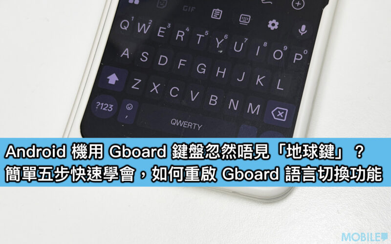 【教學】Android 機用 Gboard 鍵盤忽然唔見「地球鍵」？簡單五步快速學會，如何重啟 Gboard 語言切換功能