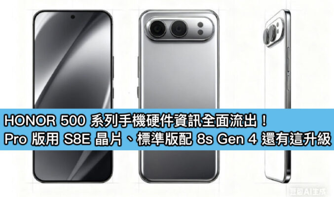 HONOR 500 系列手機硬件資訊全面流出！Pro 版用 S8E 晶片、標準版配 8s Gen 4 還有這些功能