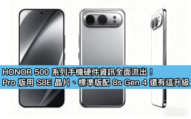 HONOR 500 系列手機硬件資訊全面流出！Pro 版用 S8E 晶片、標準版配 8s Gen 4 還有這些功能