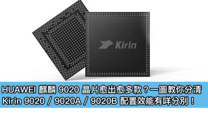 HUAWEI 麒麟 9020 晶片愈出愈多款？一圖教你分清，Kirin 9020 / 9020A / 9020B 配置效能有咩分別！