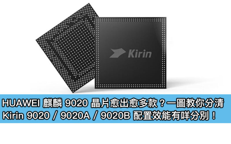 HUAWEI 麒麟 9020 晶片愈出愈多款？一圖教你分清，Kirin 9020 / 9020A / 9020B 配置效能有咩分別！