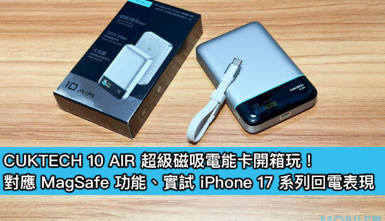 CUKTECH 10 AIR 超級磁吸電能卡開箱玩！對應 MagSafe 功能、實試 iPhone 17 系列回電表現