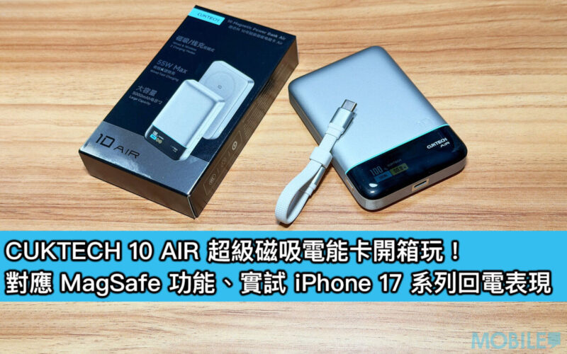 CUKTECH 10 AIR 超級磁吸電能卡開箱玩！對應 MagSafe 功能、實試 iPhone 17 系列回電表現