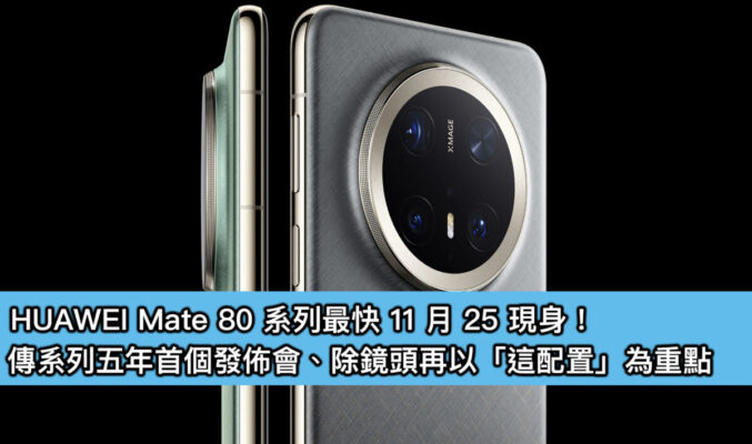 HUAWEI Mate 80 系列最快 11 月 25 現身！傳系列五年首個發佈會、除鏡頭再以「這配置」為重點