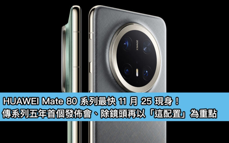HUAWEI Mate 80 系列最快 11 月 25 現身！傳系列五年首個發佈會、除鏡頭再以「這配置」為重點