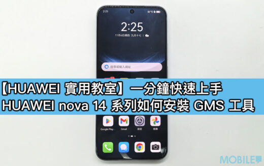 【HUAWEI 實用教室】一分鐘快速上手，HUAWEI nova 14 系列如何安裝 GMS 工具