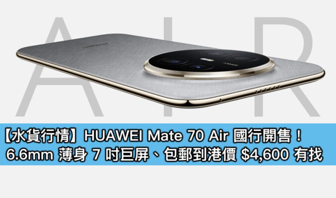 【水貨行情】HUAWEI Mate 70 Air 國行開售！6.6mm 薄身 7 吋巨屏、包郵到港價 $4,600 有找