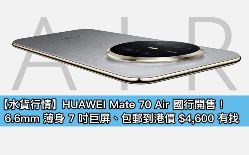 【水貨行情】HUAWEI Mate 70 Air 國行開售！6.6mm 薄身 7 吋巨屏、包郵到港價 $4,600 有找