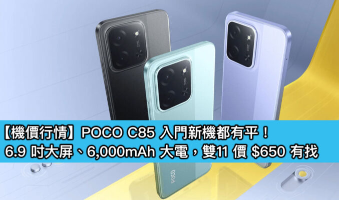 【機價行情】POCO C85 入門新機都有平！6.9 吋大屏、6,000mAh 大電，雙11 價 $650 有找