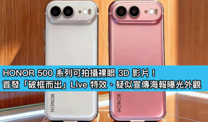 HONOR 500 系列可拍攝裸眼 3D 影片！首發「破框而出」Live 特效、疑似宣傳海報曝光外觀