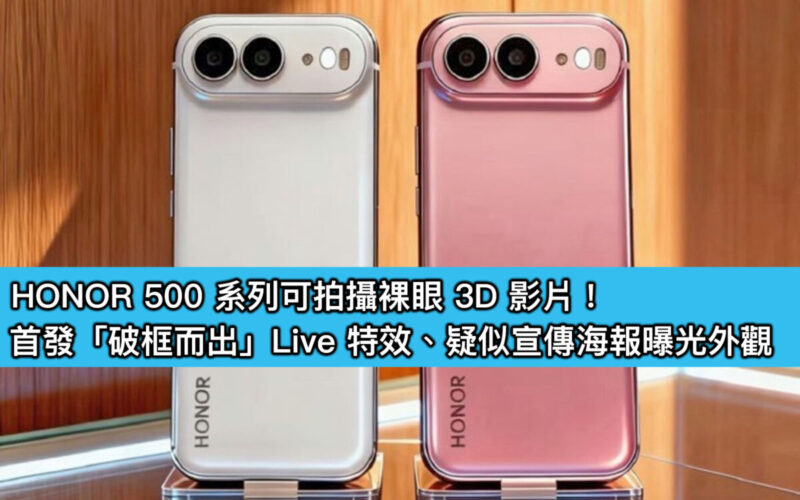 HONOR 500 系列可拍攝裸眼 3D 影片！首發「破框而出」Live 特效、疑似宣傳海報曝光外觀