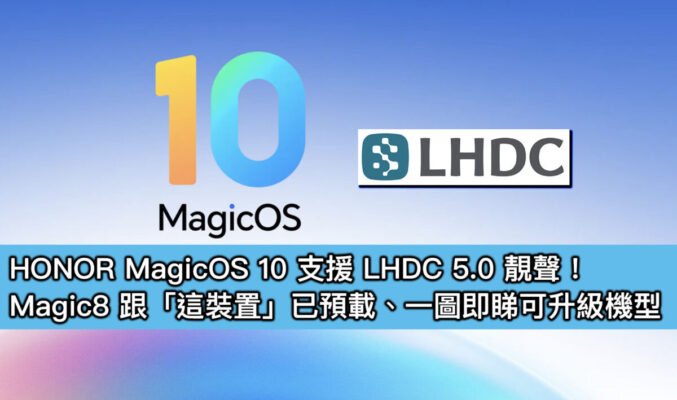 HONOR MagicOS 10 支援 LHDC 5.0 靚聲！Magic8 跟「這裝置」已預載、一圖即睇可升級機型