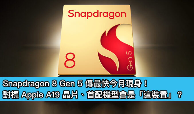 Snapdragon 8 Gen 5 傳最快今月現身！對標 Apple A19 晶片、首配機型會是「這裝置」？