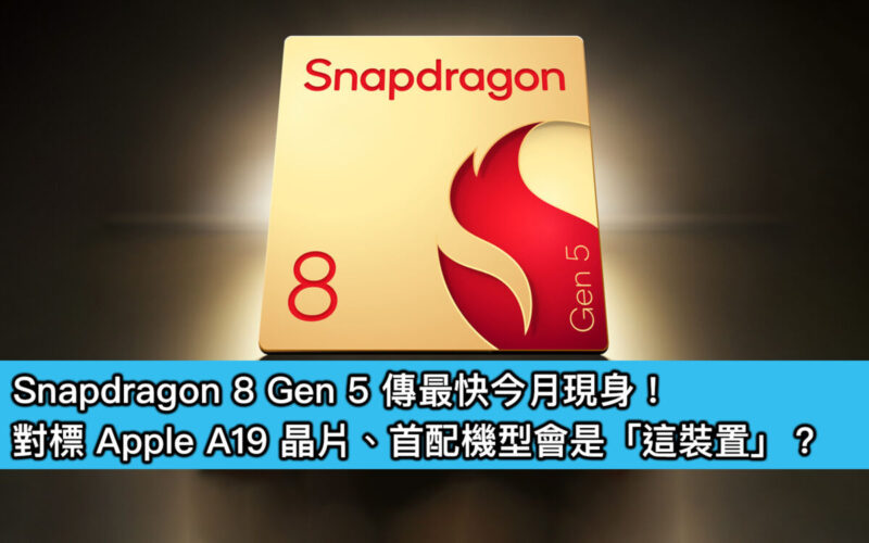 Snapdragon 8 Gen 5 傳最快今月現身！對標 Apple A19 晶片、首配機型會是「這裝置」？