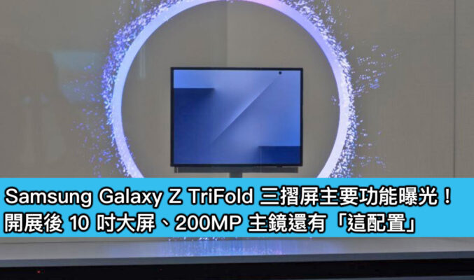Samsung Galaxy Z TriFold 三摺屏主要功能曝光！開展後 10 吋大屏、200MP 主鏡還有「這配置」
