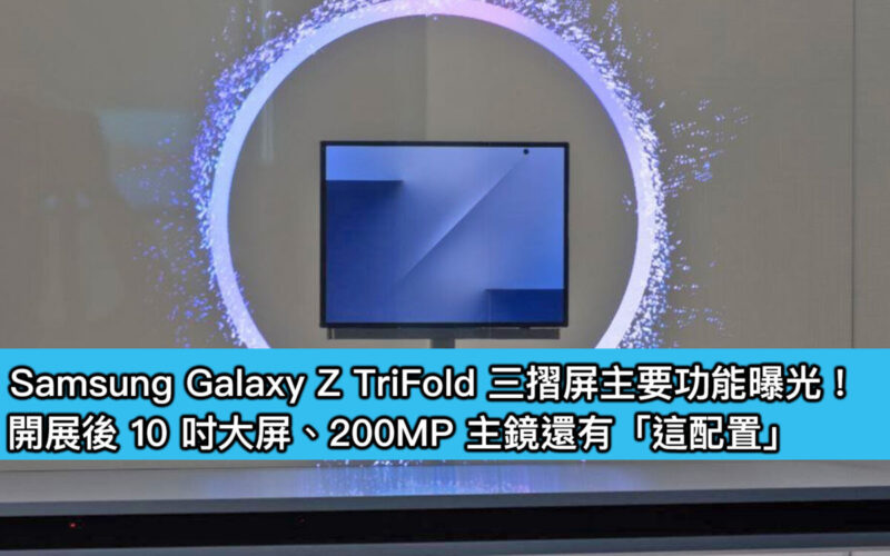 Samsung Galaxy Z TriFold 三摺屏主要功能曝光！開展後 10 吋大屏、200MP 主鏡還有「這配置」